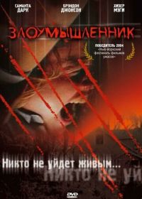 Злоумышленник (2004) Malevolence