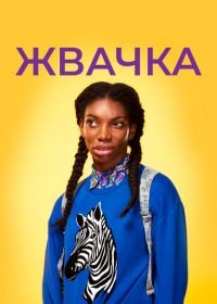 Жвачка (2015) Chewing Gum