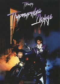 Пурпурный дождь (1984) Purple Rain