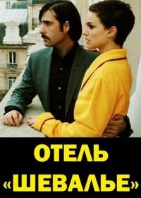 Отель «Шевалье» (2005) Hotel Chevalier