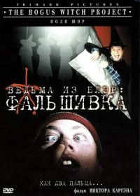 Ведьма из Блэр: Фальшивка (2000) The Bogus Witch Project