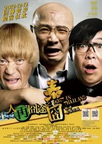 Затерянные в Таиланде (2012) Ren zai jiong tu: Tai jiong