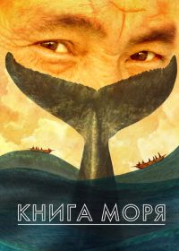 Книга Моря (2021)