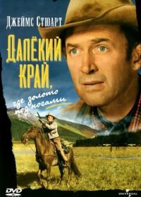 Далекий край (1954) The Far Country