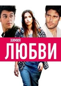 Химия любви (2015) Sólo química