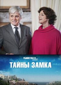 Тайны замка (2019) Les Secrets du Château