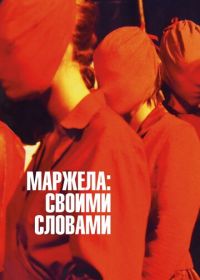 Маржела: Своими словами (2019) Martin Margiela: In His Own Words