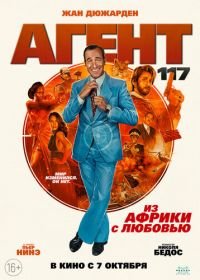 Агент 117: Из Африки с любовью (2021) OSS 117: Alerte rouge en Afrique noire