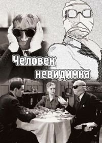 Человек-невидимка (1933) The Invisible Man