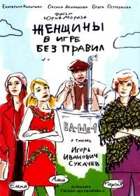 Женщины в игре без правил (2004)