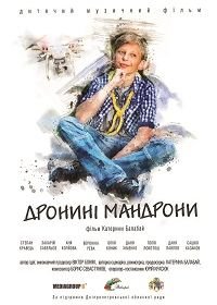 Дронини мандроны (2020) Дронині мандрони