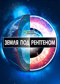 National Geographic: Земля под рентгеном (2020) X-Ray Earth