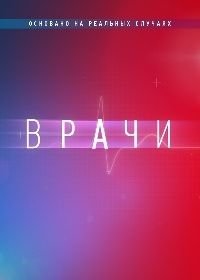 Врачи (2021)