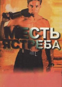 Месть ястреба (1996) Hawk's Vengeance