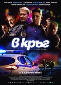 Патруль (2019) Rounds