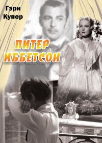 Питер Иббетсон (1935) Peter Ibbetson