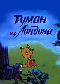 Туман из Лондона (1992)