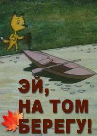 Эй, на том берегу! (1992)