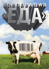 Корпорация «Еда» (2008) Food, Inc.