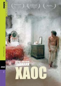 Хаос (1984) Kaos