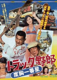 Водитель грузовика (1977) Torakku yarô: Dokyô ichiban hoshi