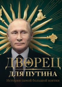 Дворец для Путина. История самой большой взятки (2021)