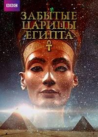 BBC. Забытые царицы Египта (2014) Egypt's Lost Queens