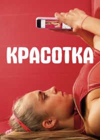 Красотка (2020) Sweat