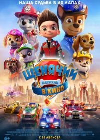 Щенячий патруль в кино (2021) PAW Patrol: The Movie