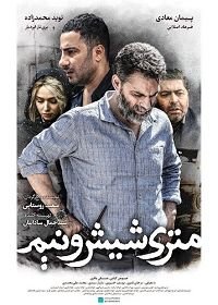 Зависимые (2019) Metri Shesh Va Nim