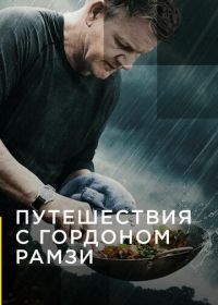 Путешествия с Гордоном Рамзи (2019) Gordon Ramsay: Uncharted