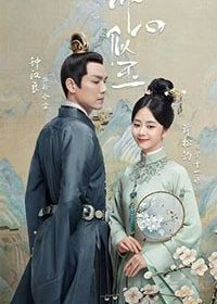 Нефритовое сердце Ши (2021) Jing xin si yu / The Sword and The Brocade