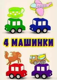 4 машинки / Четыре машинки (2015)