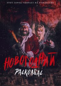 Новогодний расколбас (2017) Once Upon a Time at Christmas