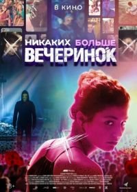 Никаких больше вечеринок (2018) Party Hard Die Young