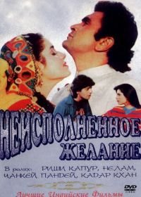 Неисполненное желание (1992) Kasak