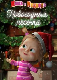 Маша и Медведь. Новогодняя песенка (2018)