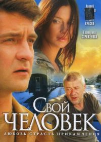 Свой человек (2005)