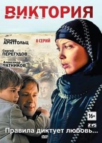 Виктория (2012)