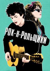 Рок-н-рольщики (2015) Sing Street