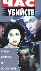 Час убийств (1996) Crimetime