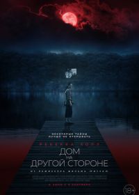 Дом на другой стороне (2020) The Night House