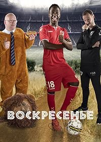 Воскресенье (2019) Sunday