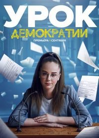 Урок демократии (2021)