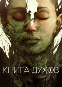 Книга духов (2020) The Book of Vision