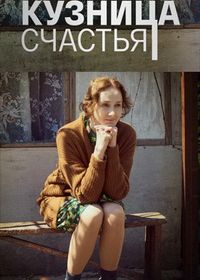 Кузница счастья (2021)