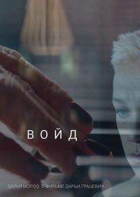 Войд (2019)