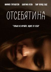 Отсебятина (2019)