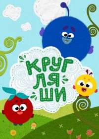 Кругляши (2019)