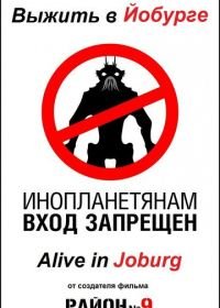 Выжить в Йобурге (2005) Alive in Joburg